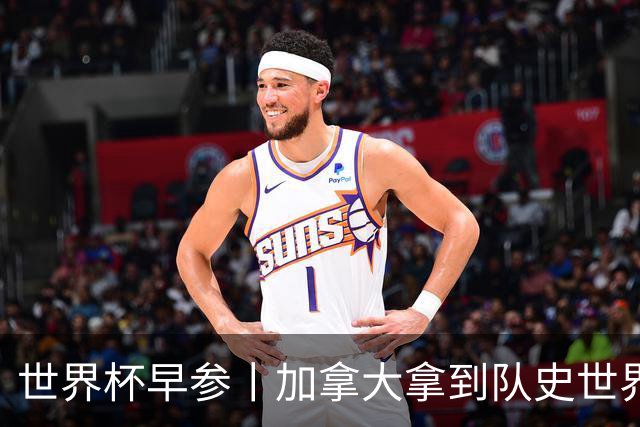 世界杯早参丨加拿大拿到队史世界杯首个积分 开幕式表演翻车大力神杯瘪了 加纳一球员涉嫌强奸被拒绝入境无缘首战