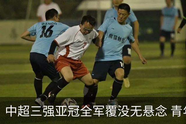 中超三强亚冠全军覆没无悬念 青年军练兵成效如何