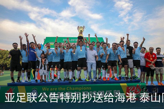 亚足联公告特别抄送给海港 泰山队尚有上诉可能