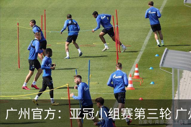 广州官方：亚冠小组赛第三轮 广州队0-1负于香港杰志