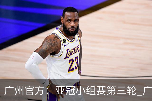 广州官方：亚冠小组赛第三轮 广州队0-1负于香港杰志