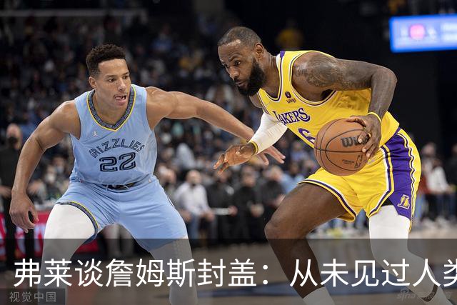 弗莱谈詹姆斯封盖：从未见过人类能移动那么快 速度瞬间飙升1000%