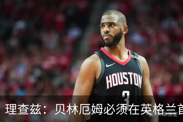 理查兹：贝林厄姆必须在英格兰首发 希勒：我会选择摩根·罗杰斯