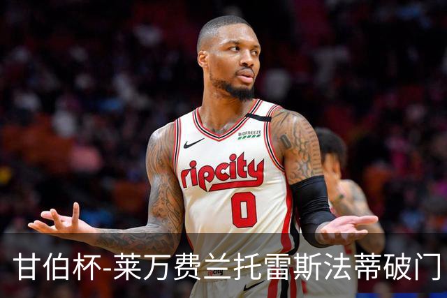 甘伯杯-莱万费兰托雷斯法蒂破门 巴萨4-2热刺