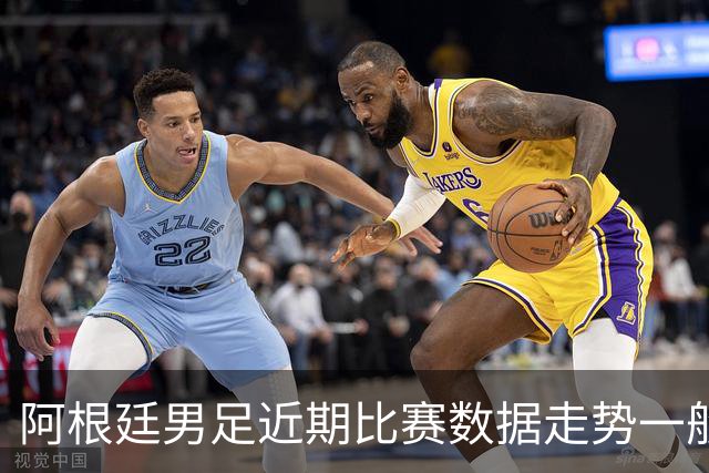 阿根廷男足近期比赛数据走势一般，冰岛男足能否牢牢守住？