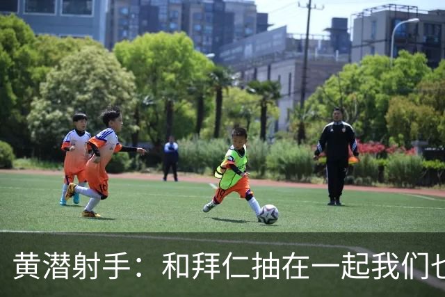黄潜射手：和拜仁抽在一起我们也相信自己能晋级