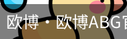 欧博